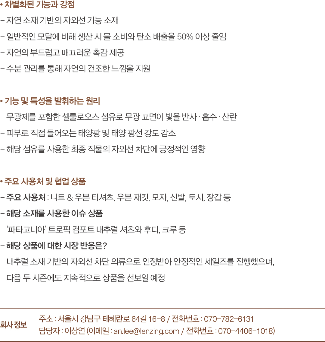 [2025 소재 북인북] 렌징코리아, 자연소재 기반 '텐셀 모달 선' 주목 336-Image